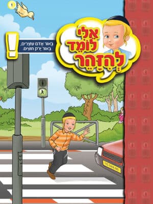 אלי לומד להזהר באור אדום עוצרים