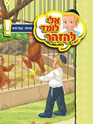 אלי לומד להזהר - בעלי חיים