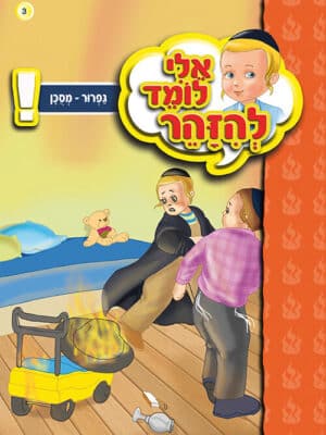 אלי לומד להזהר - גפרור מסוכן