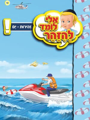 אלי לומד להזהר - זהירות ים