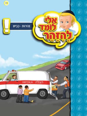 אלי לומד להזהר - זהירות כביש