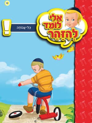 אלי לומד להזהר - כלי עבודה