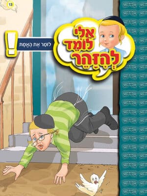 אלי לומד להזהר - לומר את האמת