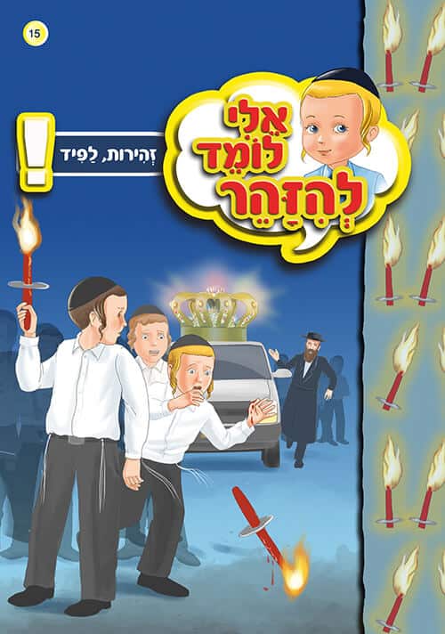 אלי לומד להזהר - זהירות לפיד