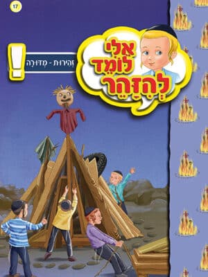 אלי לומד להזהר - זהירות מדורה