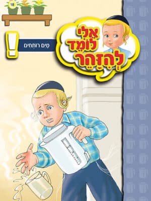 אלי לומד להזהר - מים רותחים