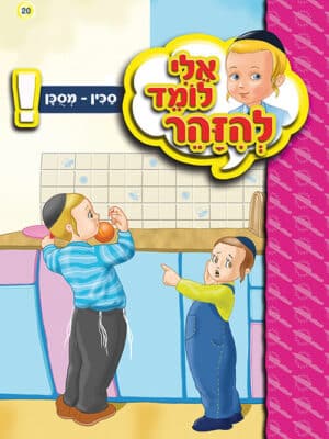 אלי לומד להזהר - סכין מסוכן