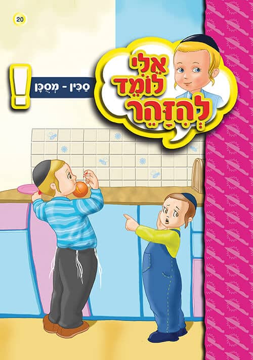 אלי לומד להזהר - סכין מסוכן