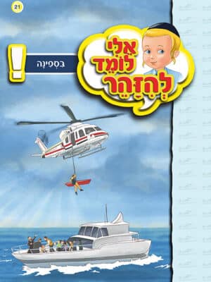 אלי לומד להזהר - בספינה