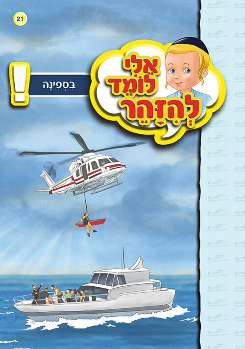 אלי לומד להזהר - בספינה