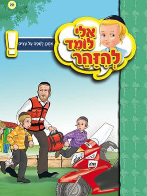 אלי לומד להזהר - מסוכן לטפס על עצים