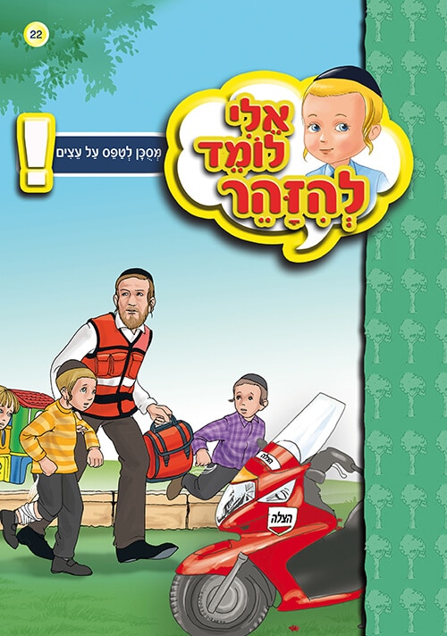אלי לומד להזהר - מסוכן לטפס על עצים