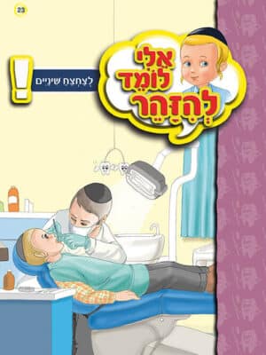 אלי לומד להזהר - לצחצח שיניים
