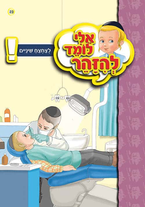 אלי לומד להזהר - לצחצח שיניים
