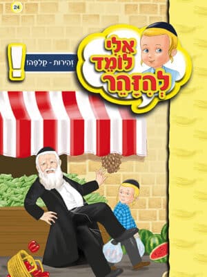 אלי לומד להזהר - זהירות קליפה