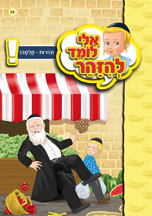 אלי לומד להזהר - זהירות קליפה