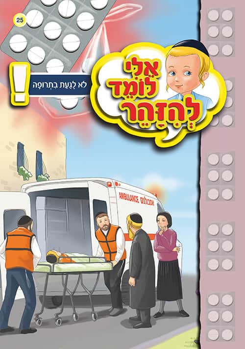 אלי לומד להזהר - לא לגעת בתרופה