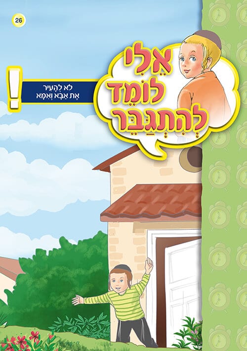 אלי לומד להתגבר - לא להעיר את אבא ואמא