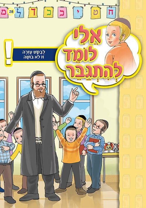 אלי לומד להתגבר - לבקש עזרה זו לא בושה