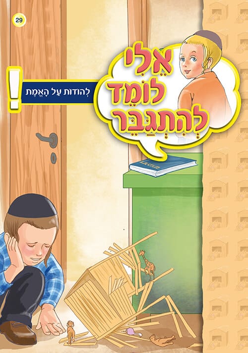 אלי לומד להתגבר - לומר את האמת