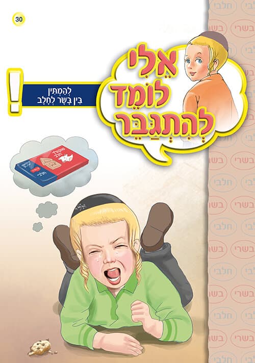 אלי לומד להתגבר - להמתין בין בשר לחלב