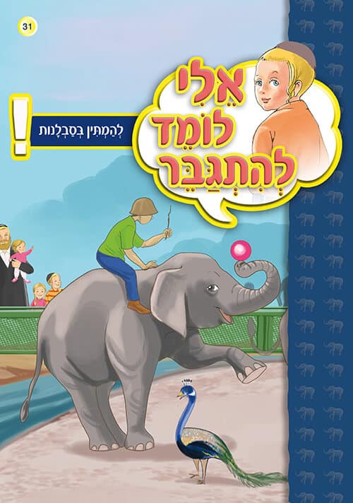 אלי לומד להתגבר - להמתין בסבלנות