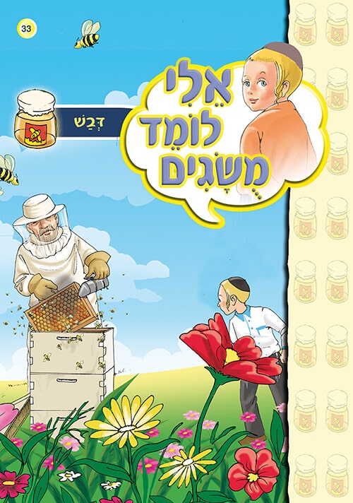 אלי לומד מושגים - דבש