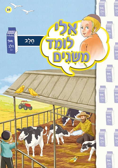 אלי לומד מושגים - חלב