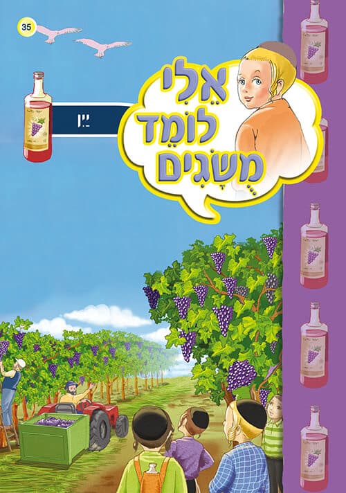 אלי לומד מושגים - יין