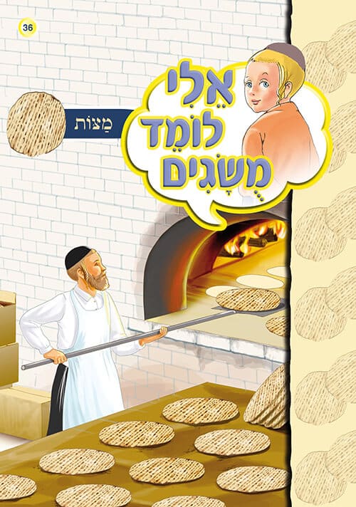 אלי לומד מושגים - מצות