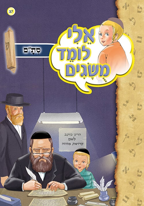 אלי לומד מושגים - סת"ם
