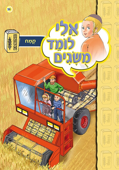 אלי לומד מושגים - קמח