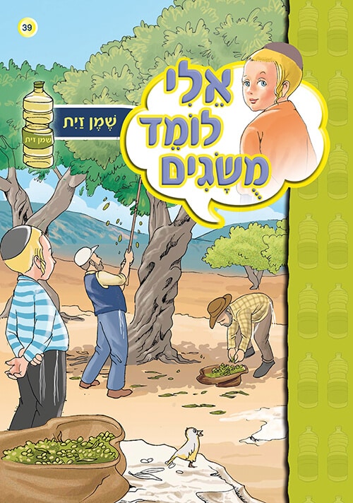 אלי לומד מושגים - שמן זית