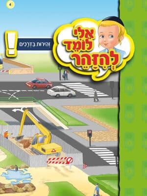 אלי לומד להזהר - זהירות בדרכים