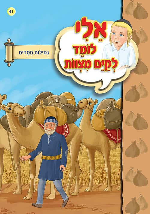 אלי לומד לקיים מצוות - גמילות חסדים