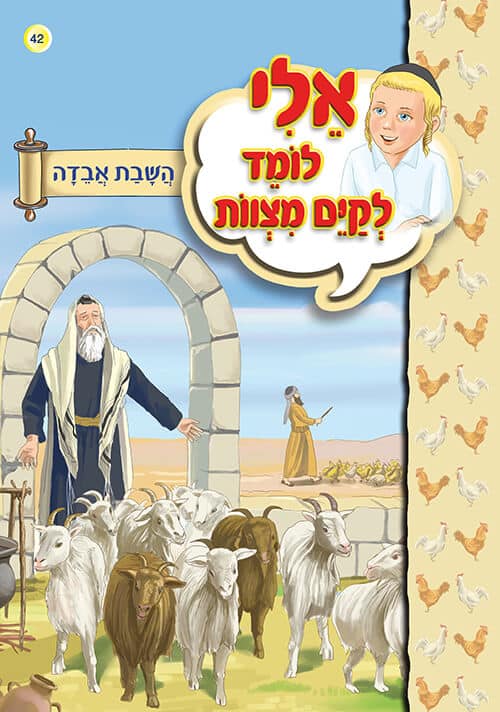 אלי לומד לקיים מצוות - השבת אבידה