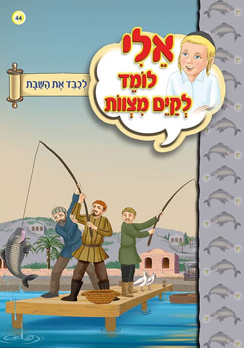 אלי לומד לקיים מצוות - לכבד את השבת