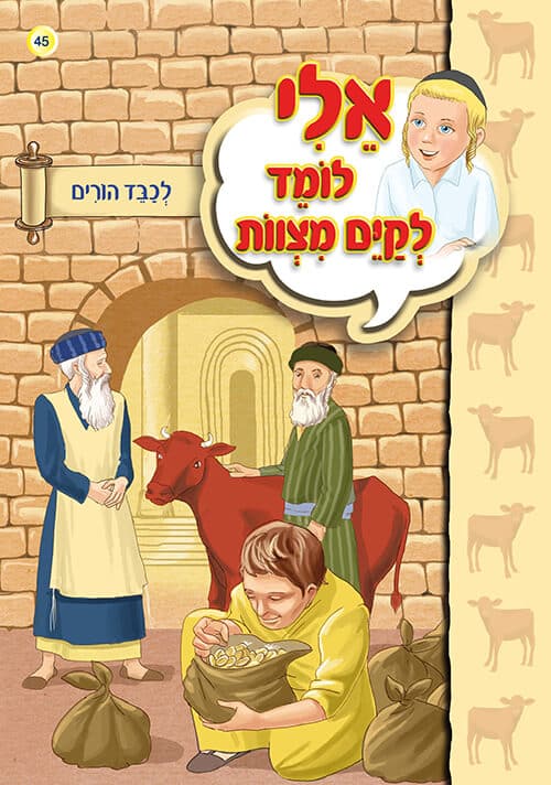 אלי לומד לקיים מצוות - לכבד הורים