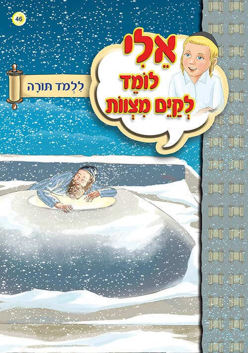 אלי לומד לקיים מצוות - ללמוד תורה