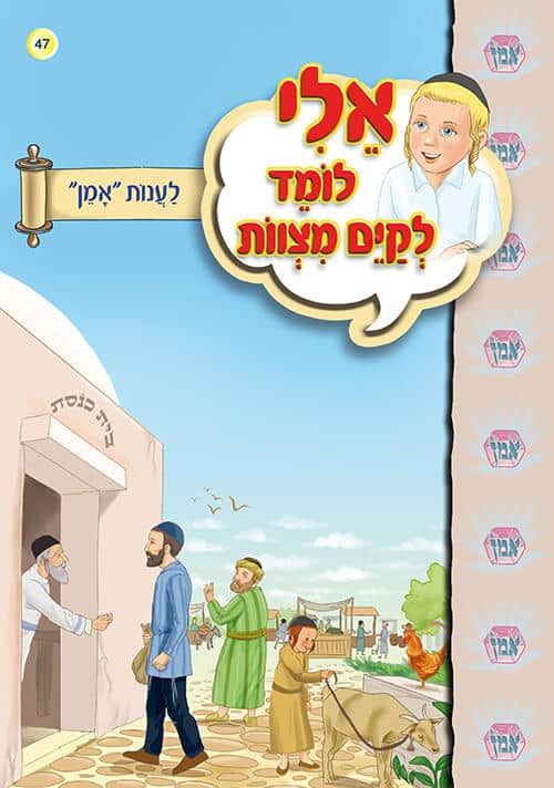 אלי לומד לקיים מצוות - לענות אמן