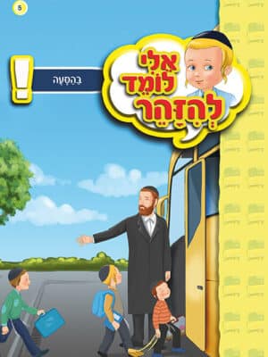 אלי לומד להזהר - בהסעה
