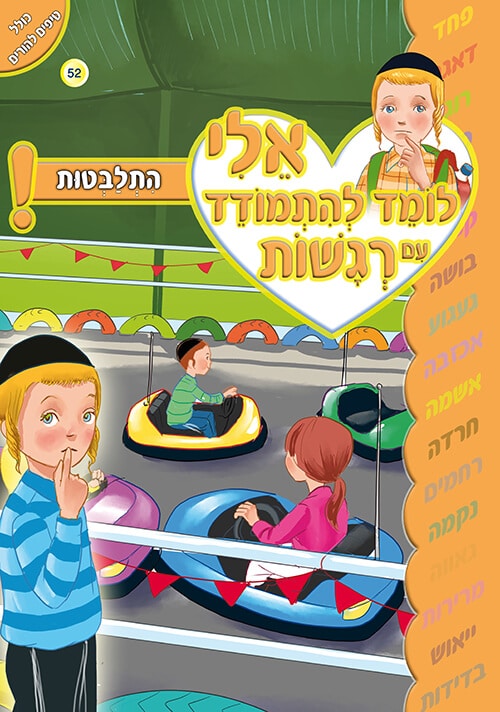אלי לומד להתמודד עם רגשות - התלבטות