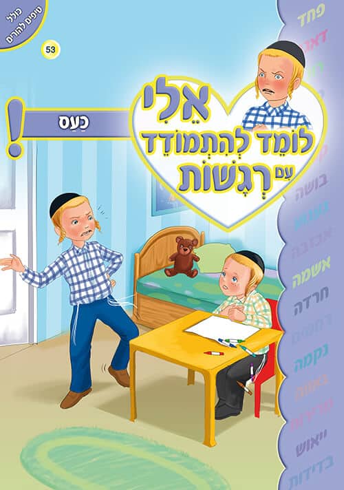 אלי לומד להתמודד עם רגשות - כעס