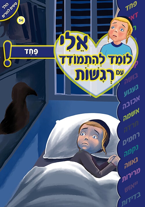 אלי לומד להתמודד עם רגשות - פחד