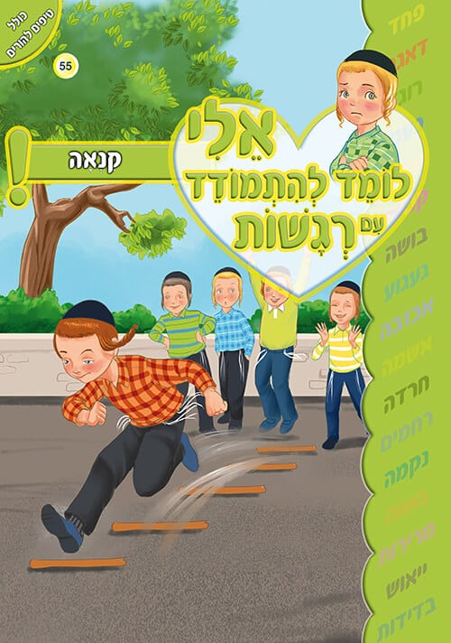אלי לומד להתמודד עם רגשות - קנאה