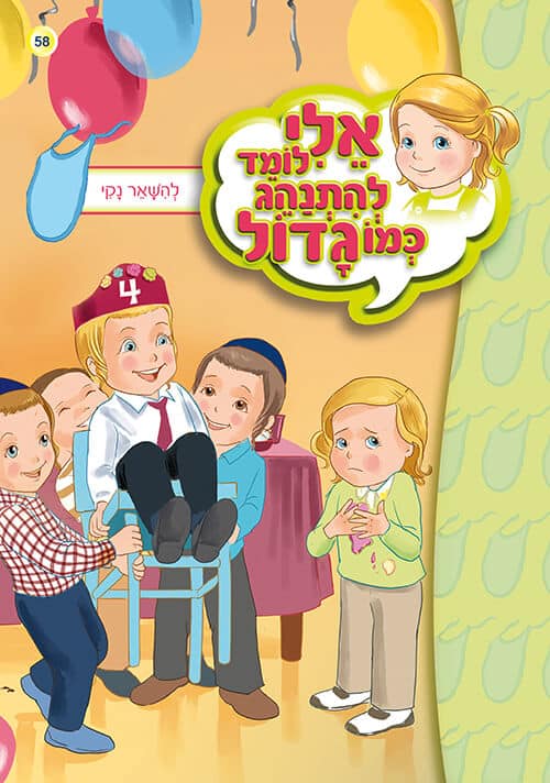 אלי לומד להתנהג כמו גדול - להשאר נקי