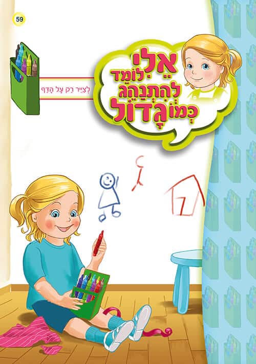 אלי לומד להתנהג כמו גדול - לצייר רק על דף