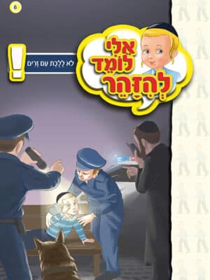 אלי לומד להזהר - לא ללכת עם זרים
