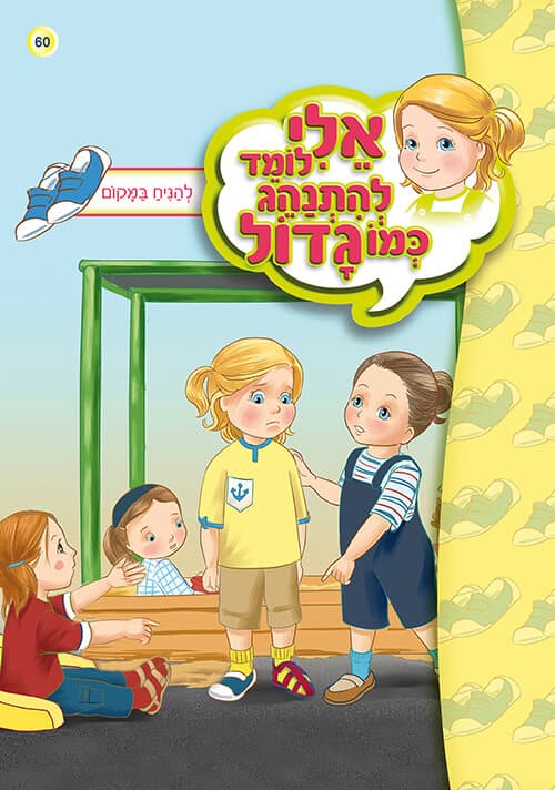 אלי לומד להתנהג כמו גדול - להניח במקום