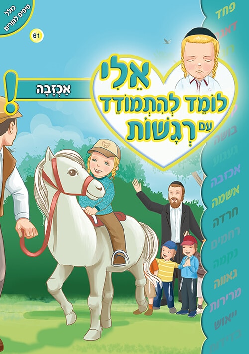 אלי לומד להתמודד עם רגשות - אכזבה